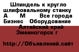 Шпиндель к кругло шлифовальному станку 3А151, 3М151. - Все города Бизнес » Оборудование   . Алтайский край,Змеиногорск г.